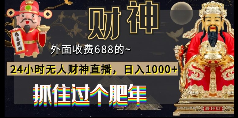 外面收费688的，24小时无人财神直播，日入1000+，抓住过个肥年-氚客吧