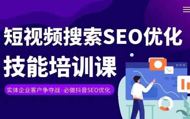 实体抖音搜索(抖音SEO)变现课，短视频搜索seo优化技能-氚客吧
