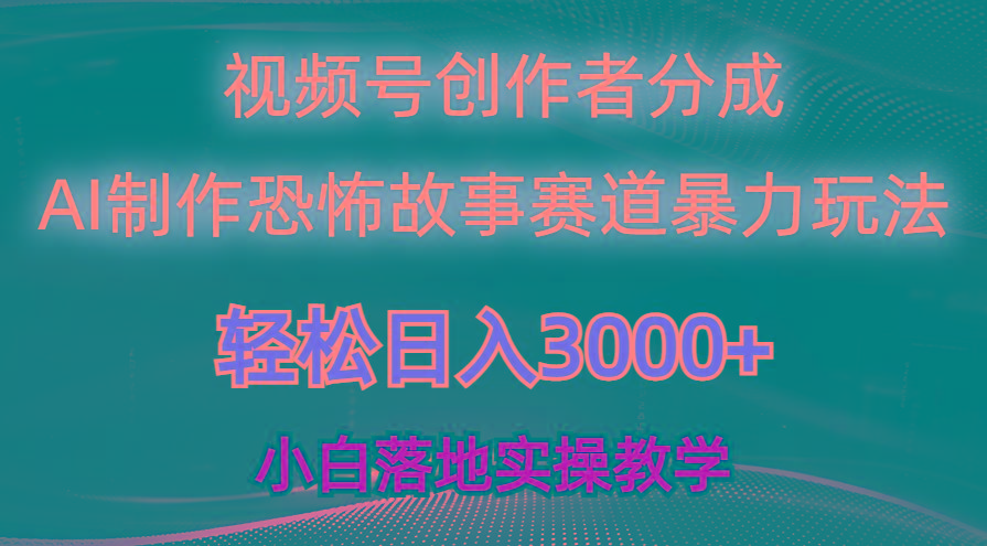 日入3000+，视频号AI恐怖故事赛道暴力玩法，轻松过原创，小白也能轻松上手-氚客吧