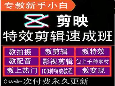 剪映特效教程和运营变现教程，特效剪辑速成班，专教新手小白-氚客吧