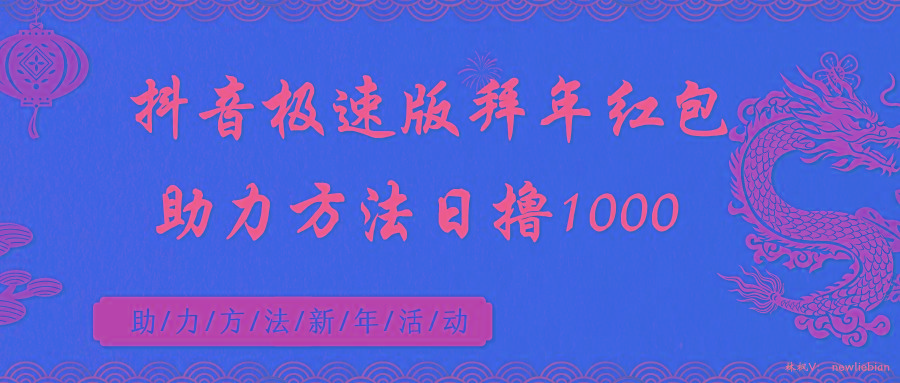 抖音极速版拜年红包助力方法日撸1000+-氚客吧