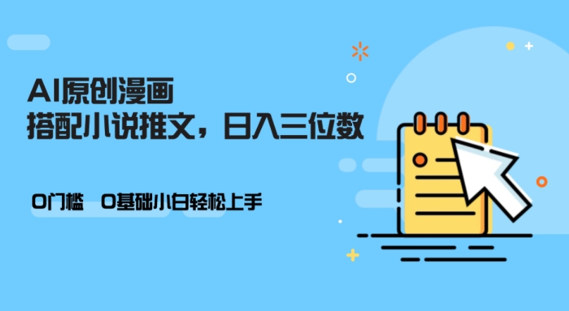 AI做小说推文，0门槛，小白轻松日入三位数-氚客吧