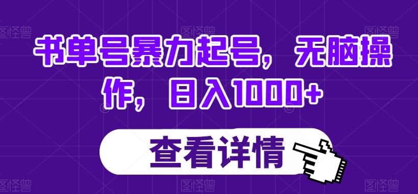 书单号暴力起号，无脑操作，日入1000+【揭秘】-氚客吧