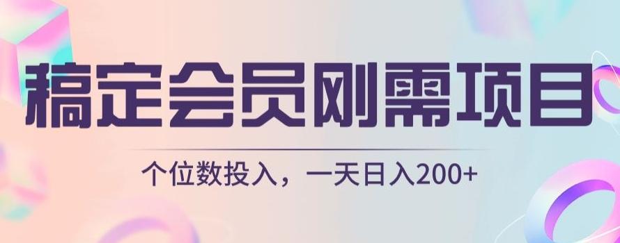 稿定会员刚需项目，个位数投入，一天日入200+-氚客吧