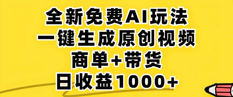 2024年视频号 免费无限制，AI一键生成原创视频，一天几分钟 单号收益1000+-氚客吧