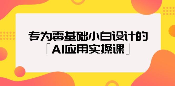 (9578期)专为零基础小白设计的「AI应用实操课」18节视频课-氚客吧