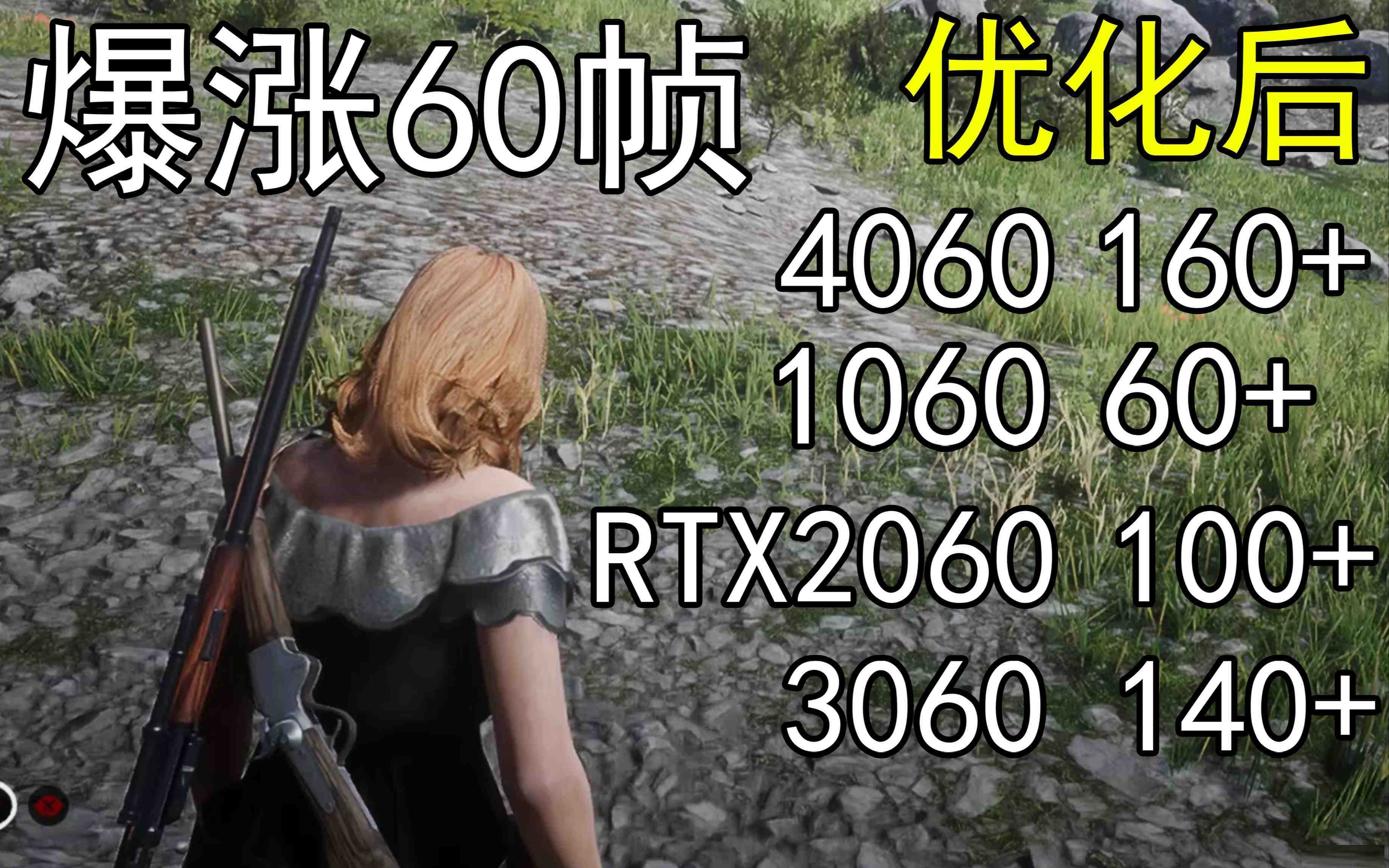 爆涨60帧！荒野大镖客2画质无损设置推荐！全系显卡通用-氚客吧