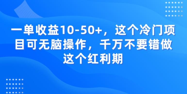 一单收益10-50+，这个冷门项目可无脑操作，千万不要错做这个红利期-氚客吧