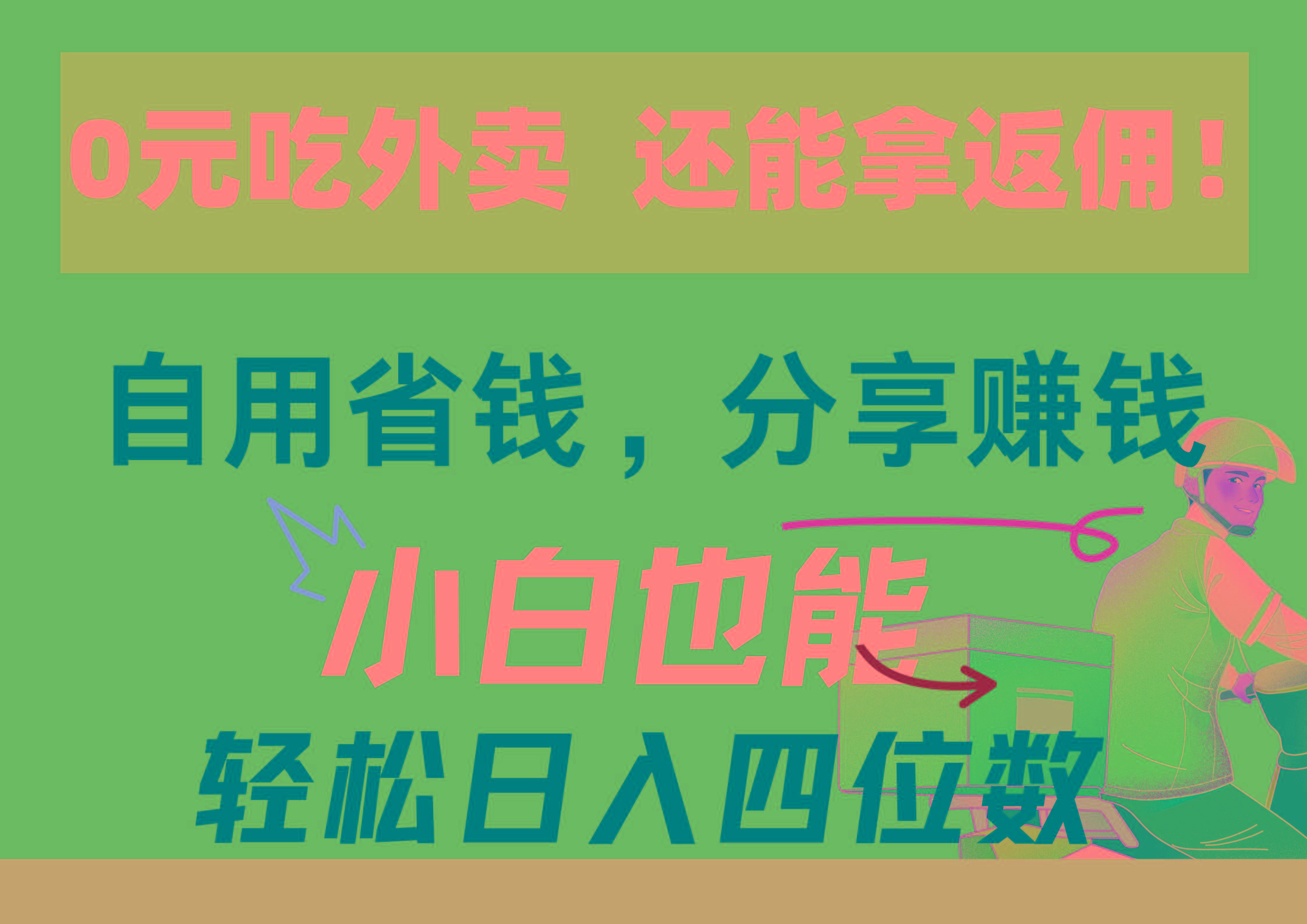 0元吃外卖， 还拿高返佣！自用省钱，分享赚钱，小白也能轻松日入四位数-氚客吧