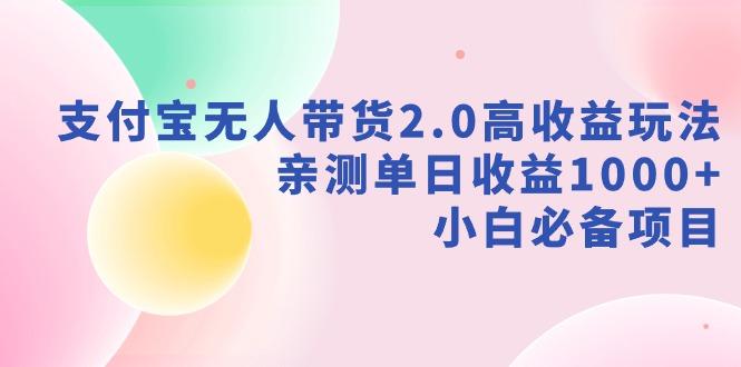 支付宝无人带货2.0高收益玩法，亲测单日收益1000+，小白必备项目-氚客吧