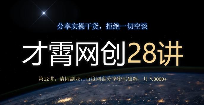 才霄网创28讲第12讲：清闲副业，百度网盘分享密码破解，月入3000+-氚客吧