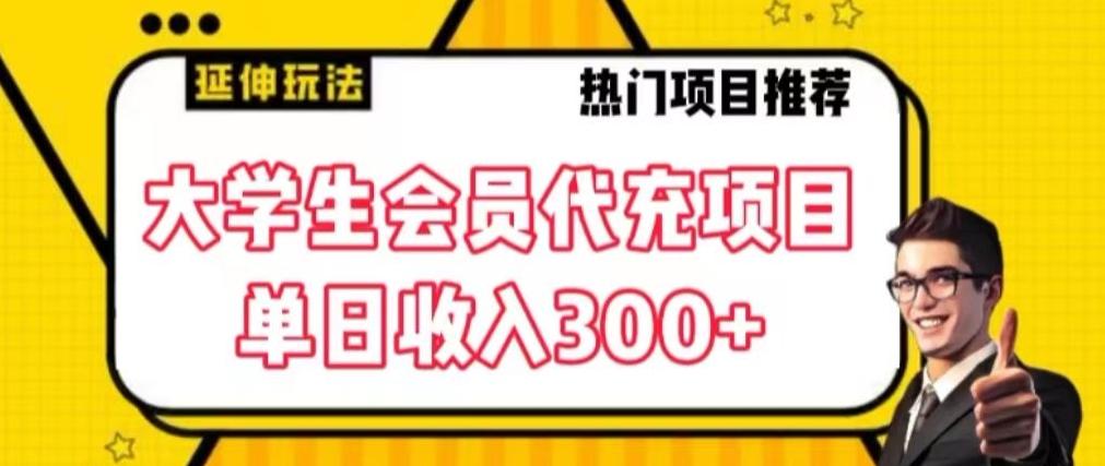 大学生代充会员项目，当日变现300+【揭秘】-氚客吧