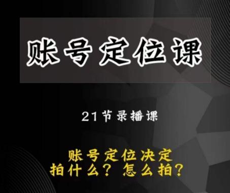 黑马短视频账号定位课，账号精准定位，带给您最前沿的定位思路-氚客吧