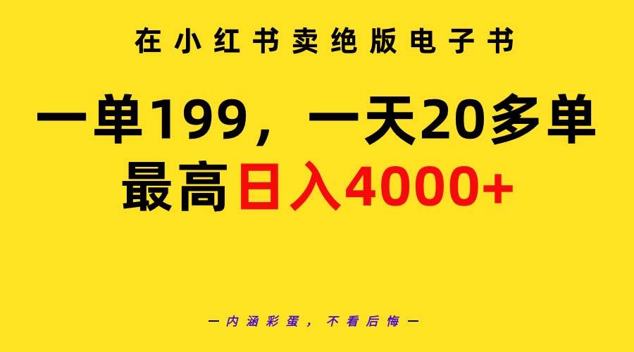 (9401期)在小红书卖绝版电子书，一单199 一天最多搞20多单，最高日入4000+教程+资料-氚客吧