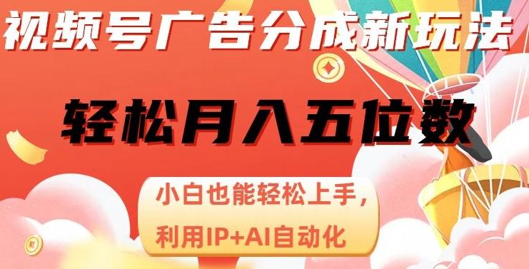 视频号广告分成新玩法，小白也能轻松上手，利用IP+AI自动化，轻松月入五位数【揭秘】-氚客吧