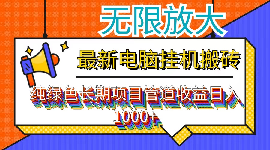 最新电脑挂机搬砖，纯绿色长期稳定项目，带管道收益轻松日入1000+-氚客吧