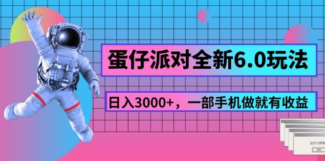 蛋仔派对全新6.0玩法，，日入3000+，一部手机做就有收益-氚客吧