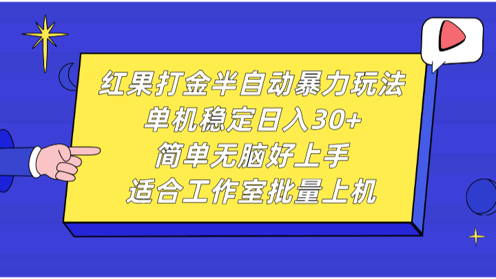 红果打金半自动暴力玩法，单机稳定日入30+，简单无脑好上手，适合工作室批量上机-氚客吧