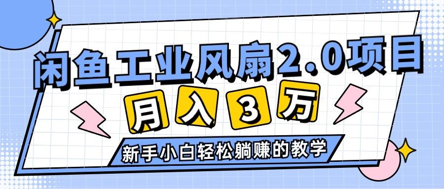 2024年6月最新闲鱼工业风扇2.0项目，轻松月入3W+，新手小白躺赚的教学-氚客吧