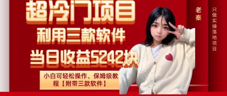 超冷门项目、利用三款软件、当日收益5242块、小白可轻松操作、保姆级教程【附带三款软件】-氚客吧