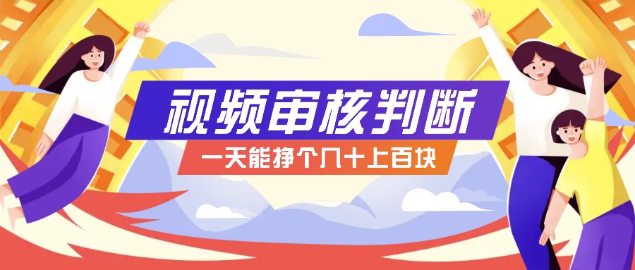 正规小项目，无人售货10秒视频审核判断，一天能挣个几十上百块！-氚客吧