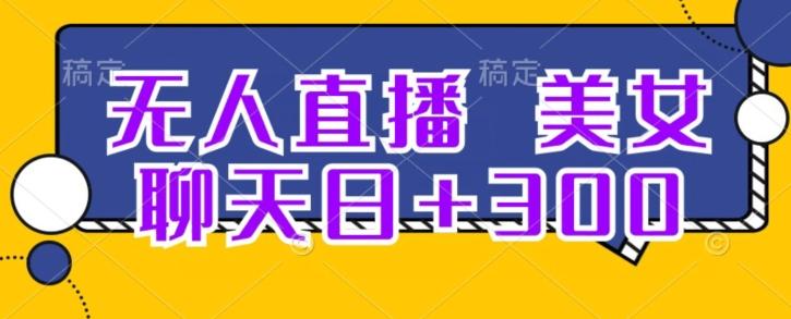 无人直播，美女聊天日+300-氚客吧