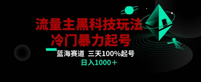 公众号流量主AI掘金黑科技玩法，冷门暴力三天100%打标签起号，日入1000+【揭秘】-氚客吧