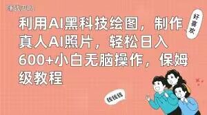 利用AI黑科技绘图，制作真人AI照片，轻松日入600+小白无脑操作，保姆级教程【揭秘】-氚客吧