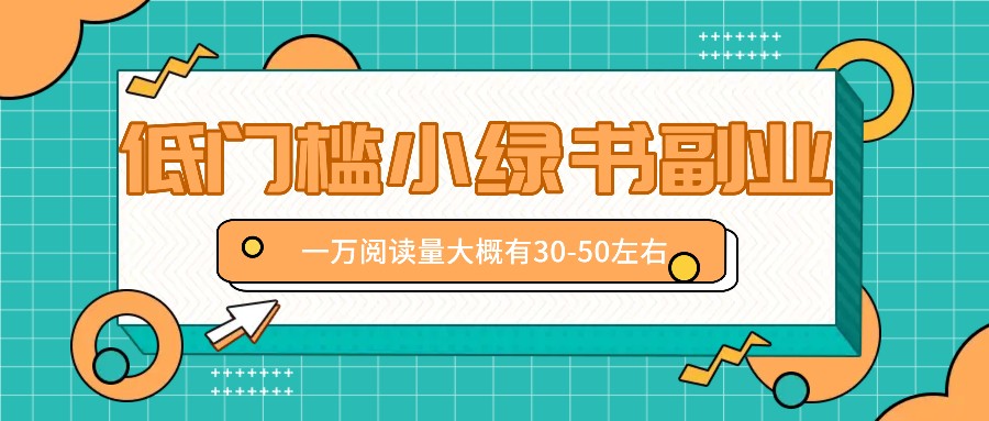 微信小绿书赚钱风口，低门槛副业项目，已经有人在偷偷月入万元-氚客吧