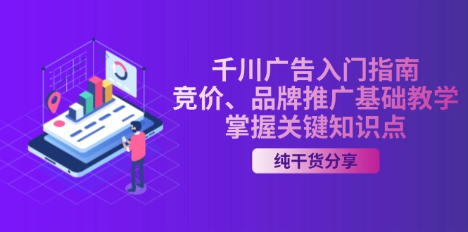 千川广告入门指南｜竞价、品牌推广基础教学，掌握关键知识点-氚客吧