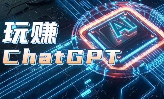 AIGC工具ChatGPT实战课，玩赚ChatGPT，开户登录+知识梳理+应用解析-氚客吧