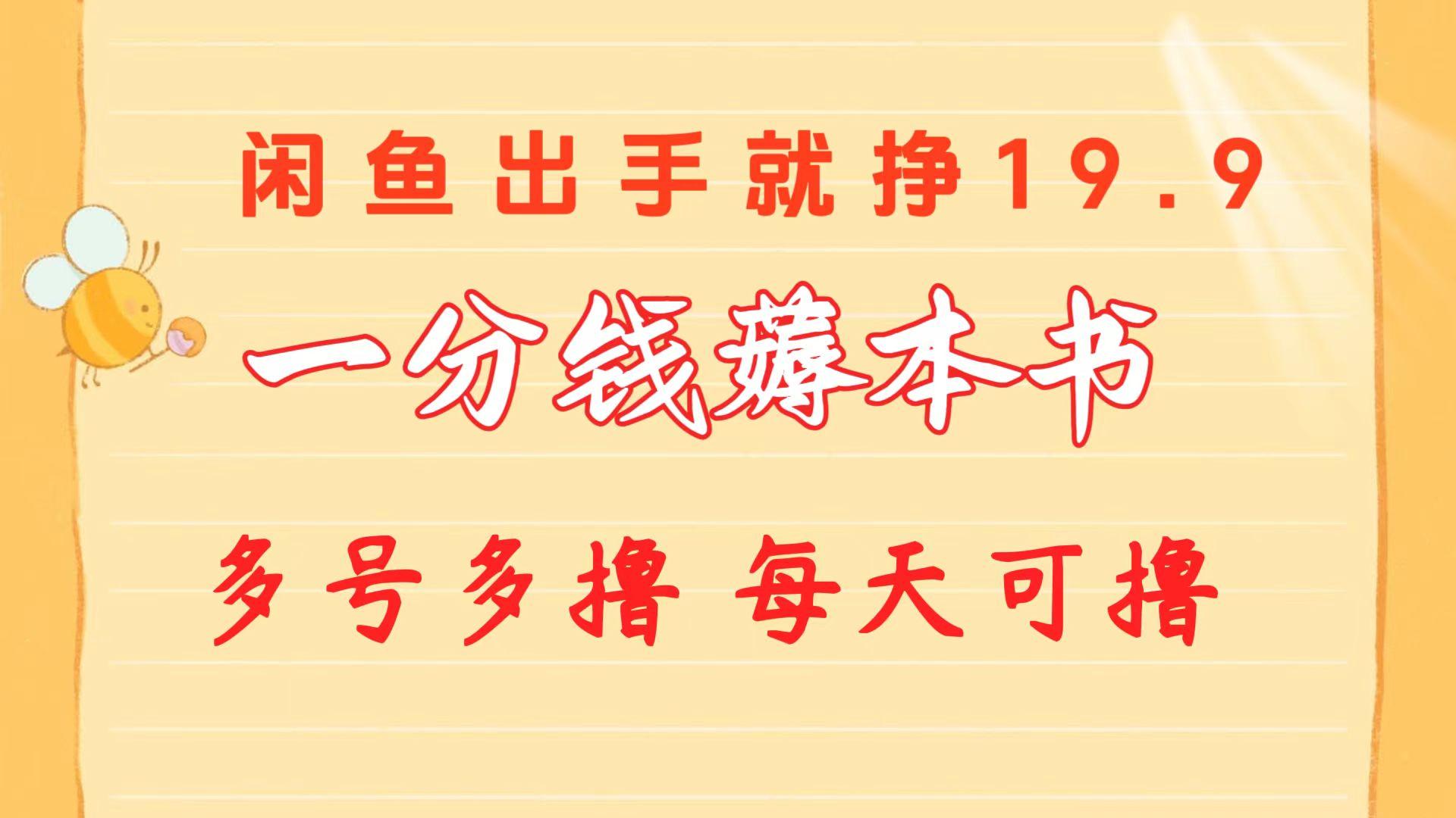 一分钱薅本书 闲鱼出售9.9-19.9不等 多号多撸  新手小白轻松上手-氚客吧
