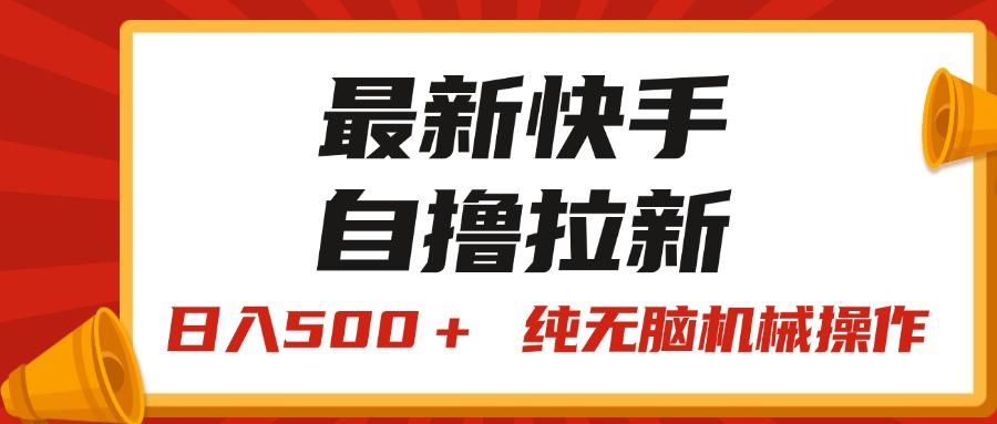 最新快手“王牌竞速”自撸拉新，日入500＋！ 纯无脑机械操作，小…-氚客吧