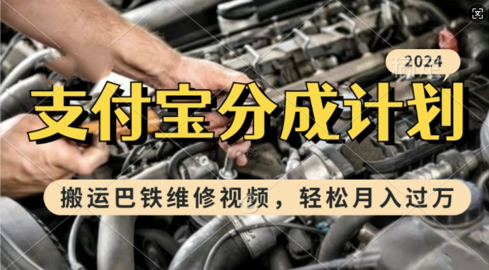 利用巴铁维修视频，赚支付宝分成计划收益，一周起号，新手小白也能月入过W【揭秘】-氚客吧