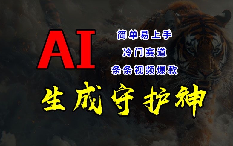 短视频冷门赛道，AI一键生成守护神，条条视频爆款，简单易上手，轻松获取睡后收入【揭秘】-氚客吧