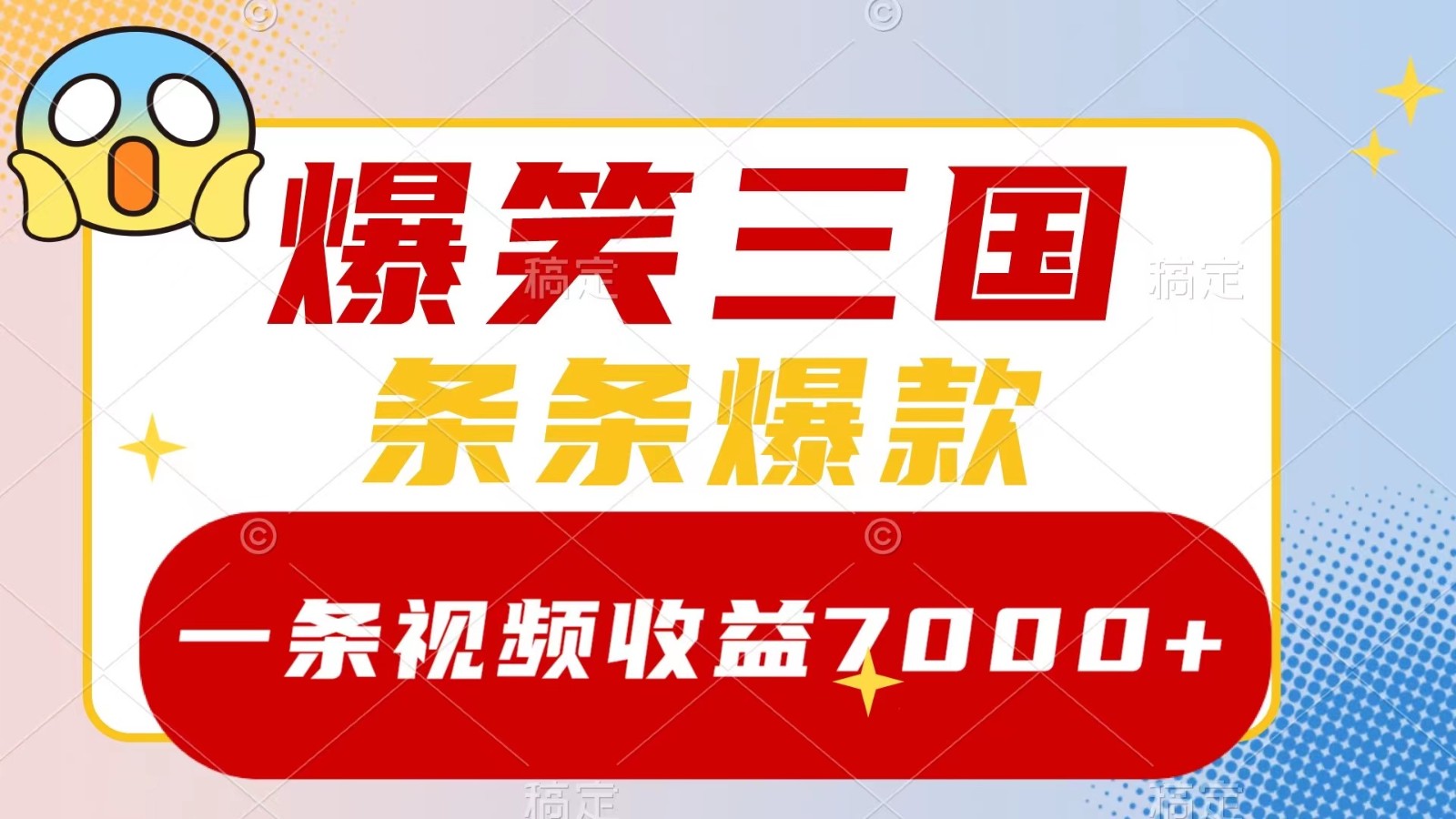 爆笑三国，一条视频收益7000+，条条爆款， 5分钟一个原创视频，多种变现方式-氚客吧