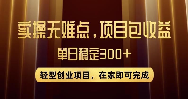 王炸项目！无门槛优惠券，单号日入300+，无需经验直接上手【揭秘】-氚客吧