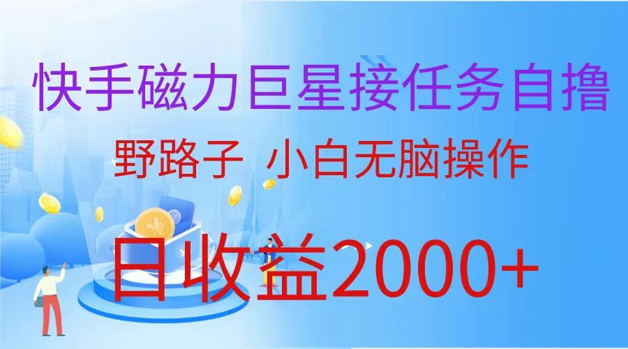 (9985期)(蓝海项目)快手磁力巨星接任务自撸，野路子，小白无脑操作日入2000+-氚客吧