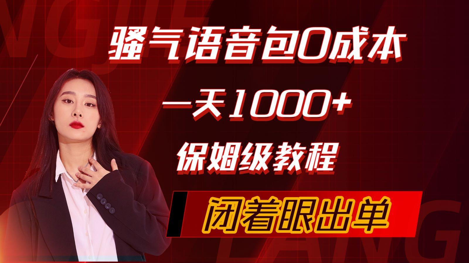 (10004期)骚气导航语音包，0成本一天1000+，闭着眼出单，保姆级教程-氚客吧
