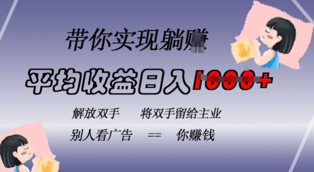 蓝海全自动项目，挂载广告实现被动收益，日收益达1k，无需手动操作，长期稳定，不违规【揭秘】-氚客吧