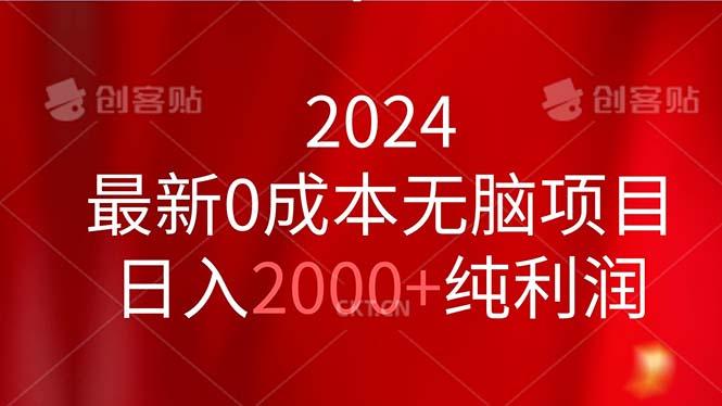 2024最新0成本无脑项目，日入2000+纯利润-氚客吧