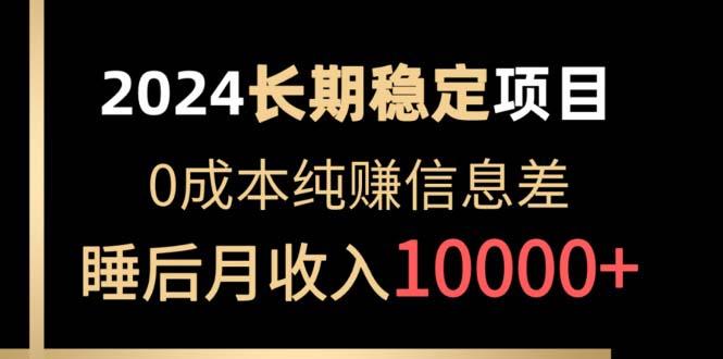 2024稳定项目 各大平台账号批发倒卖 0成本纯赚信息差 实现睡后月收入10000-氚客吧