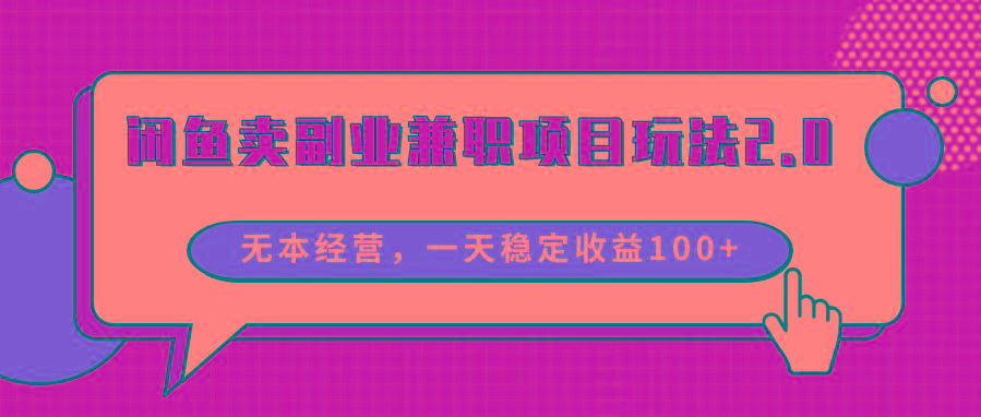 闲鱼卖副业兼职项目玩法2.0，无本经营，一天稳定收益100+-氚客吧