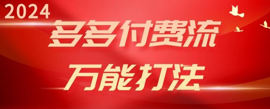 2024多多付费流万能打法、强付费起爆、流量逻辑、高转化、高投产【揭秘】-氚客吧