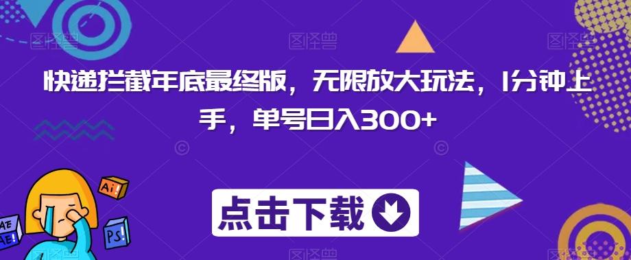 快递拦截年底最终版，无限放大玩法，1分钟上手，单号日入300+-氚客吧