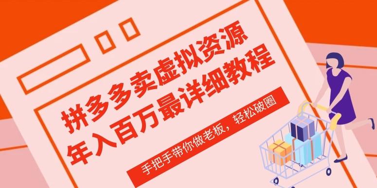 拼多多店铺—虚拟类目从0-1实操详细课程，价值1680-氚客吧