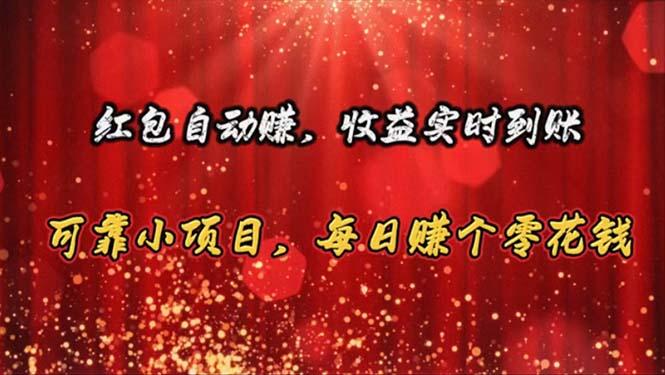 红包自动赚，收益实时到账 可靠小项目，每日赚个零花钱-氚客吧
