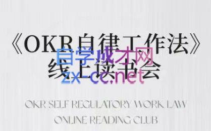 嘴嘴·OKR自律工作法+如何运营好读书会+私域IP变现高手课-氚客吧