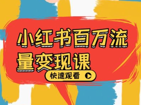 小红书百万流量变现课，小红书电商教程下载-氚客吧