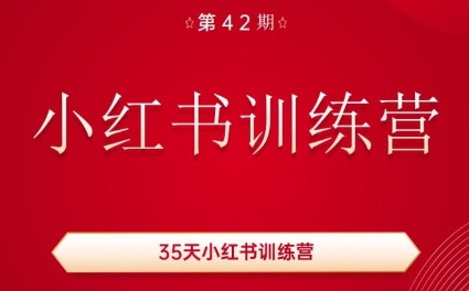 秋叶·小红书训练营(42期)-氚客吧